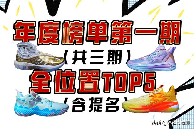十大篮球鞋排名，篮球鞋十大品牌排行榜（WEN鞋评22年度球鞋排行榜）