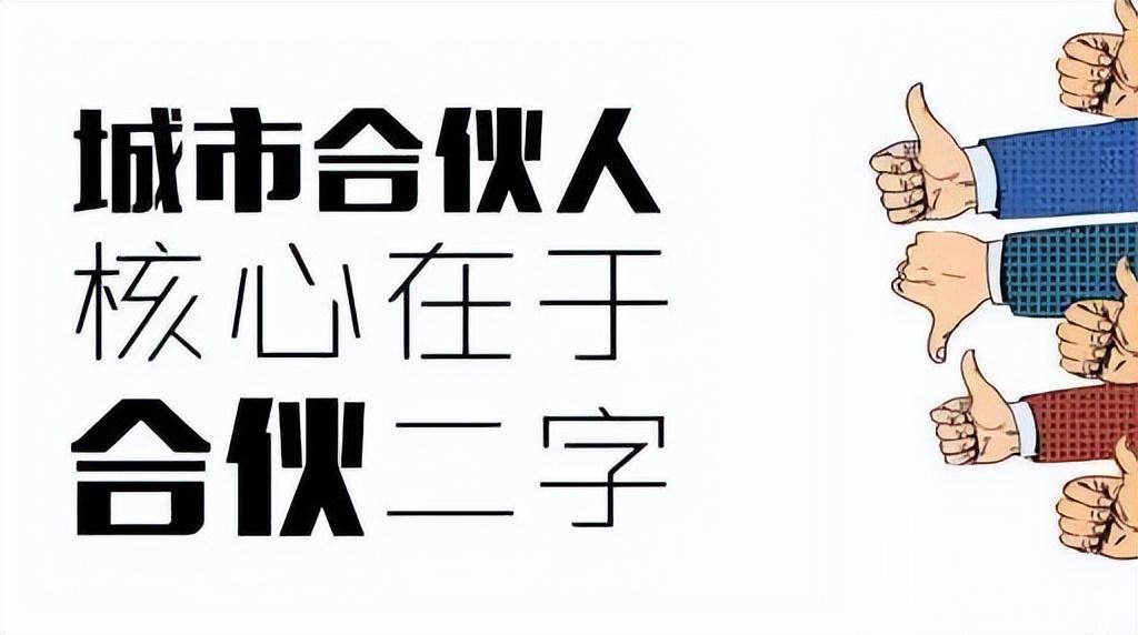 城市合伙人(城市合伙人的模式是怎么样的)
