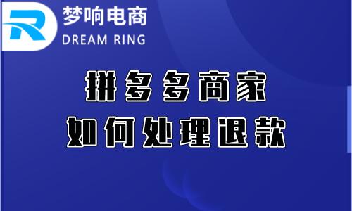 拼多多怎么退款（拼多多处理退款的4大步骤）