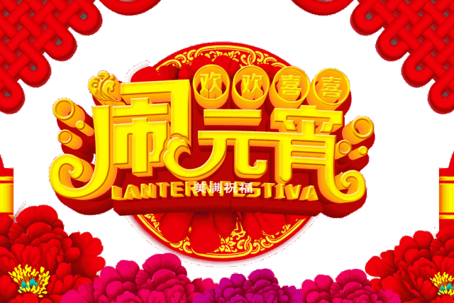 元宵节有什么习俗，元宵节有怎样的习俗（元宵节：九种习俗，九种祝愿）
