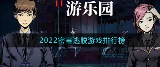 密室逃脱8酒店惊魂攻略图解，密室逃脱8酒店惊魂的攻略有哪些（2022密室逃脱游戏排行榜）