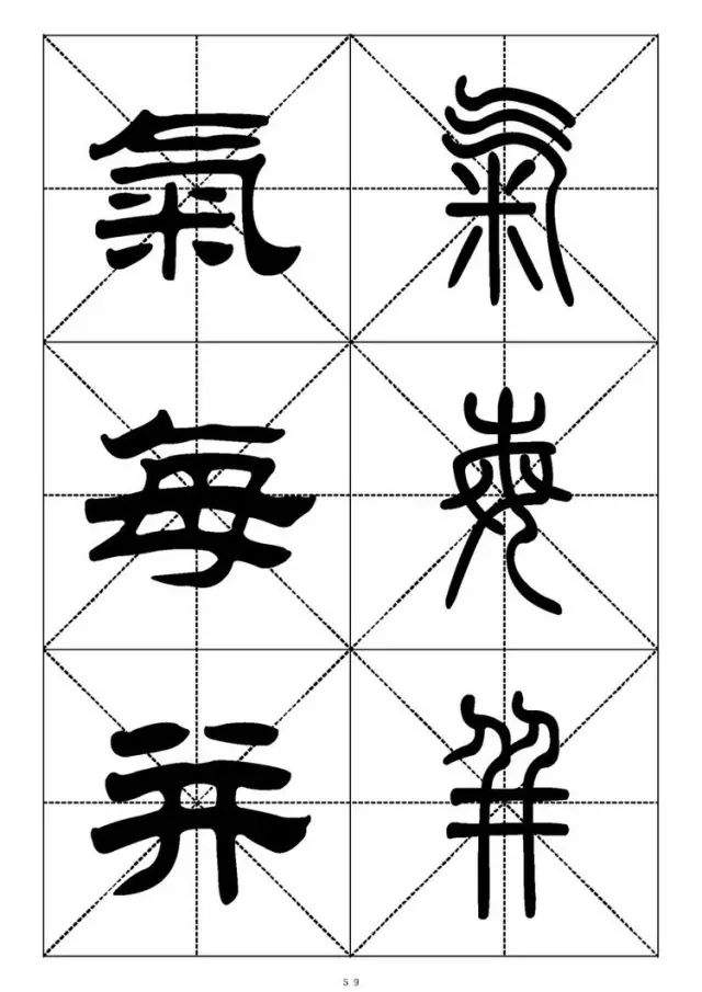 大篆小篆字帖大全，1008个常用汉字－篆书隶书对照大字帖