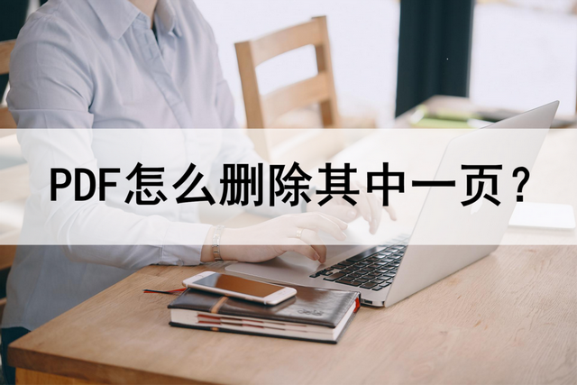 wps pdf如何删除其中一页（PDF文件怎么删除页面）