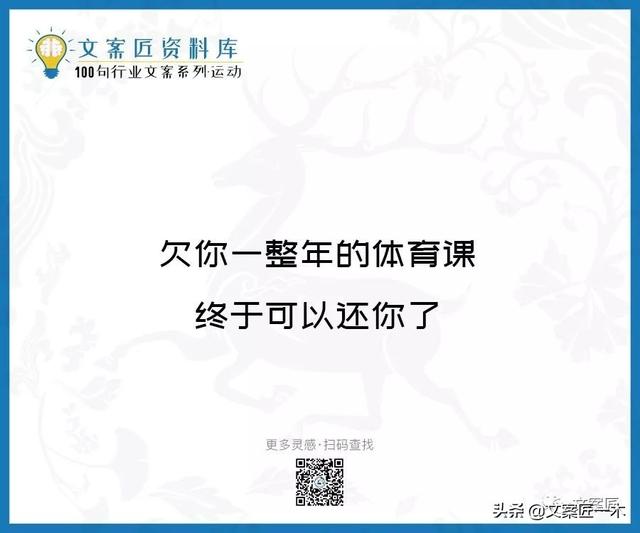 体育运动宣传标语，请你写一句体育运动宣传标语（100句运动健身文案，燃）