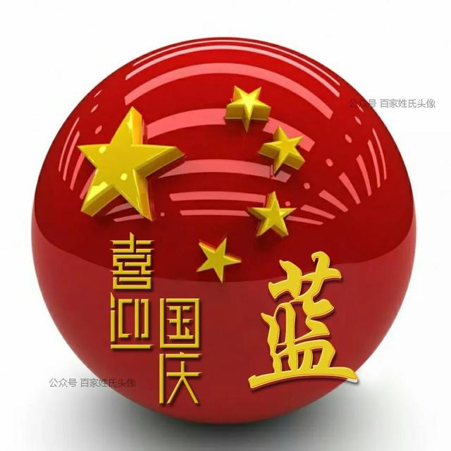 女生专属头衔高冷，姓氏女生头衔微信（“喜迎国庆”姓氏头像）