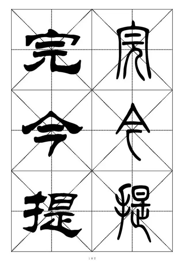 大篆小篆字帖大全，1008个常用汉字－篆书隶书对照大字帖