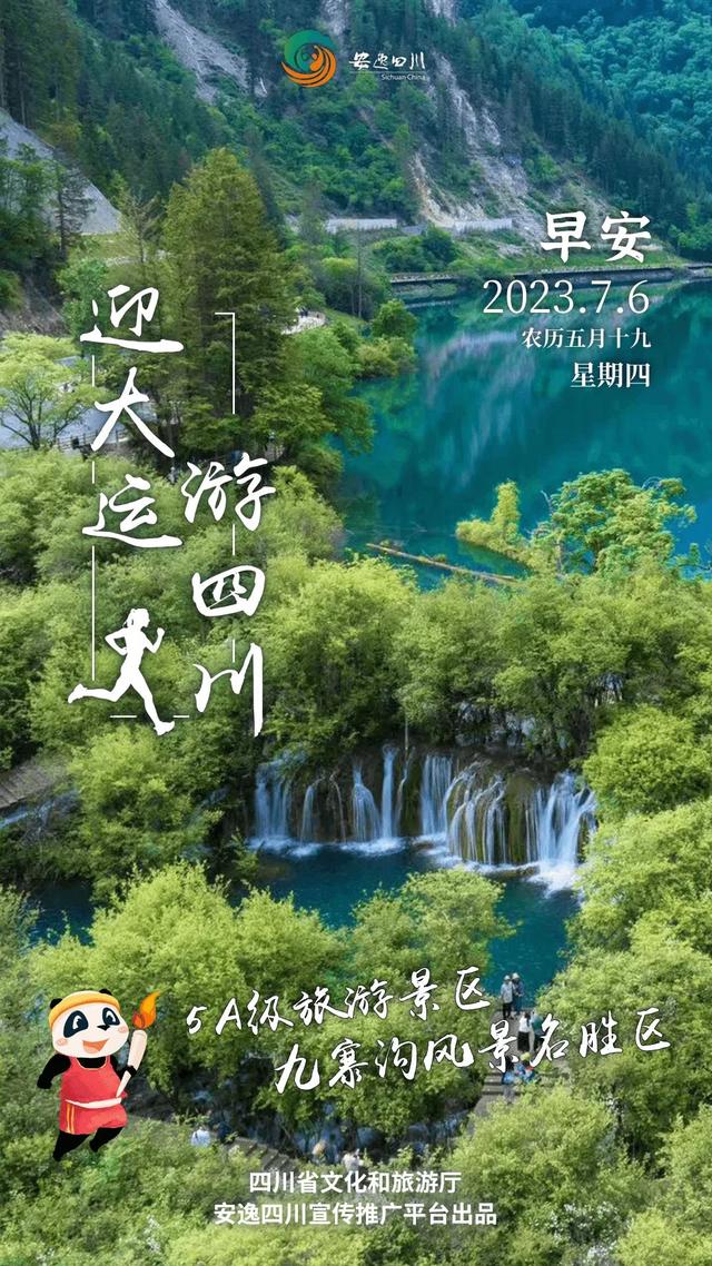 迎大运·游四川，走进人间仙境九寨沟