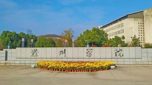 滁州学院进入一本招生我们该如何评价这么多普通"学院"升格为一本大学