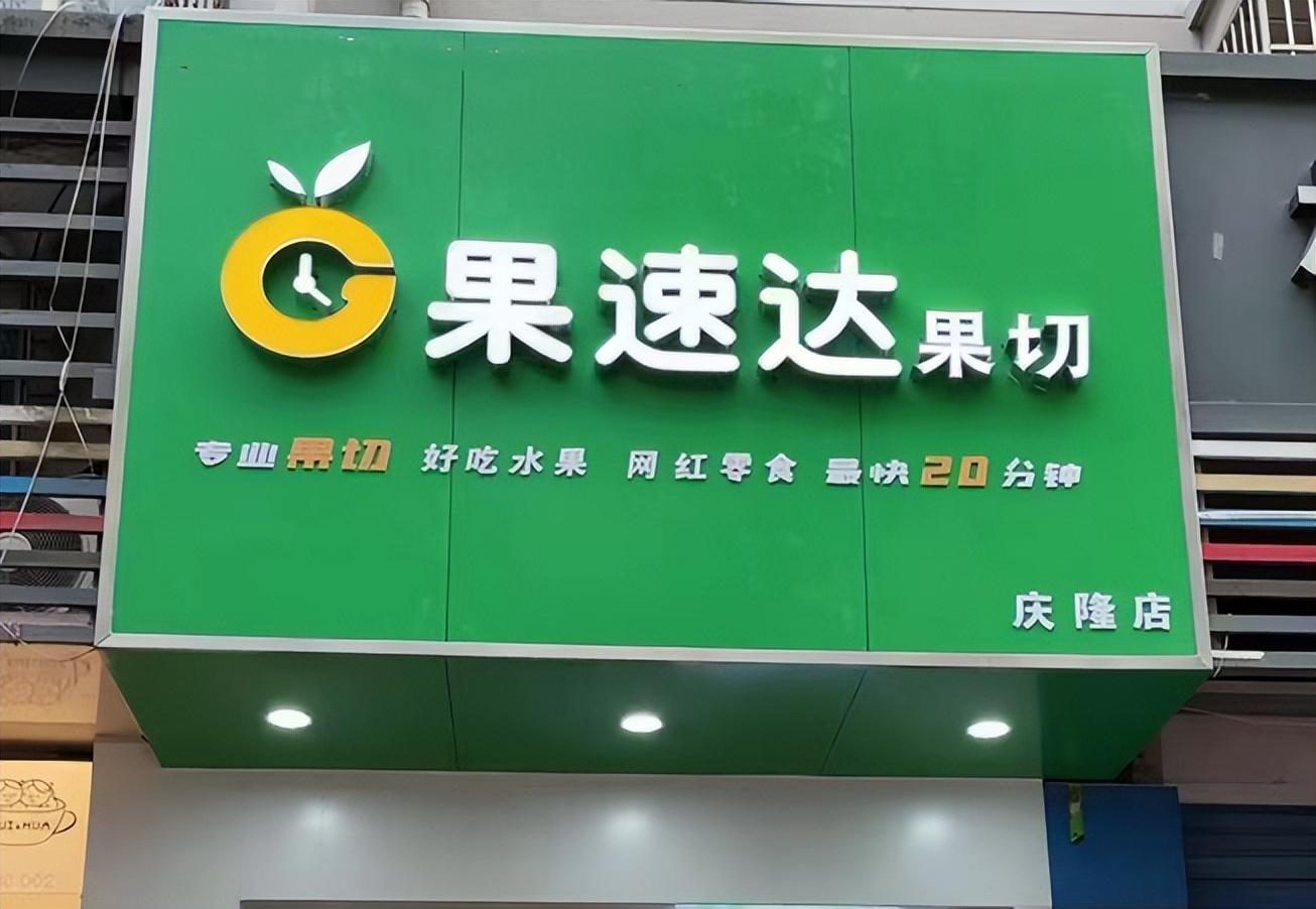 精准营销公司（水果店加盟排行榜前十名）