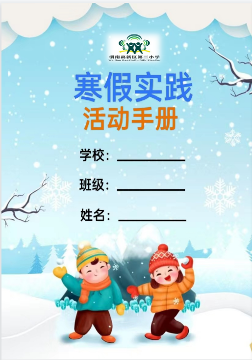社会实践活动登记表怎么填，社会实践活动记录表怎么填（“红红火火中国年·记录我的春节”寒假德育实践活动）