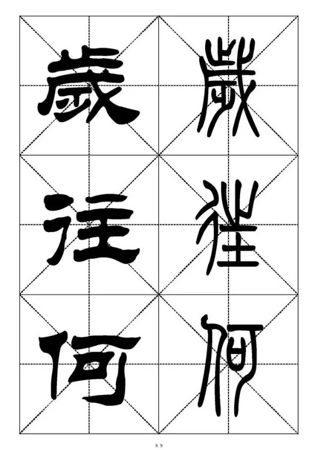 大篆小篆字帖大全，1008个常用汉字－篆书隶书对照大字帖