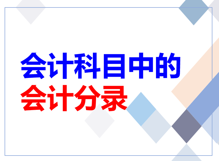 会计分录科目（2022年最新整理会计科目中主要的会计分录）