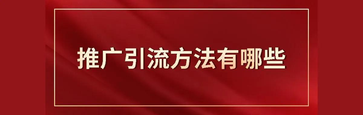 怎么推广引流(广告推广精准引流)