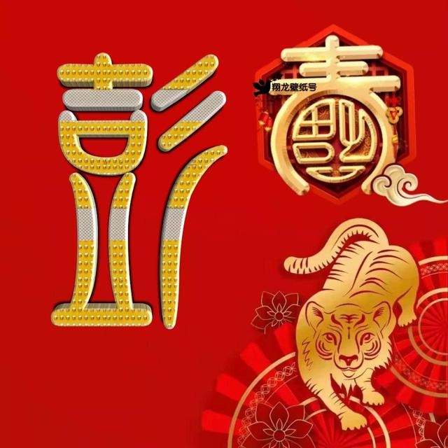 虎年系列头像微信，虎年系列头像（金色虎年福字微信头像）