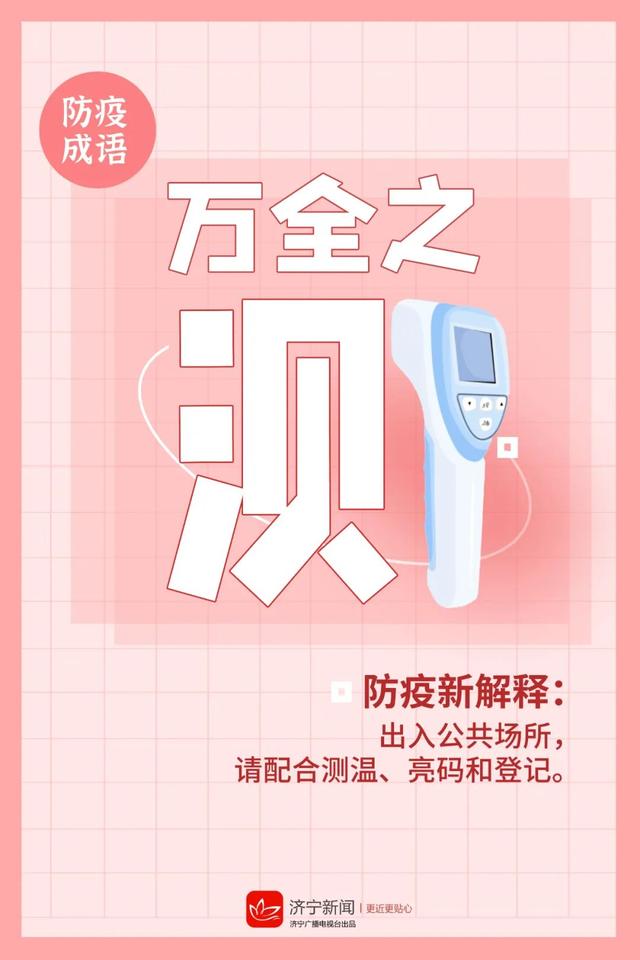 带防的成语有哪些，带防字的成语有哪些（“防疫成语”又来了）