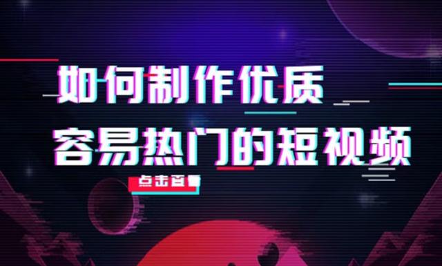 怎么拍抖音视频，怎样拍摄抖音视频（抖音如何做好优质短视频）