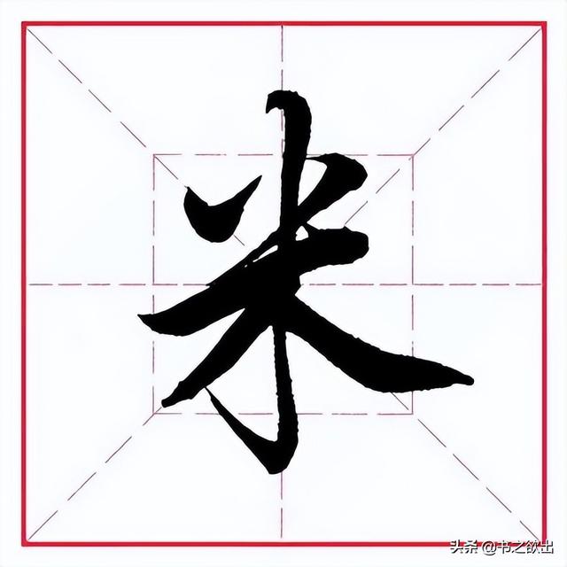 米字旁取名寓意好的字，带米字旁的字大全（田英章毛笔行书《偏旁部首）