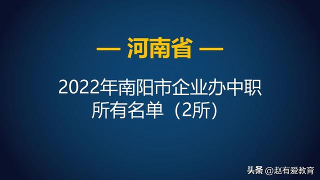 南阳职业高中名单汇总，南阳市职业高中（2022年河南南阳市中等职业学校）