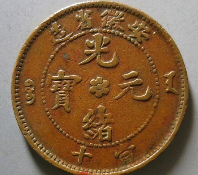 十大稀有版光绪元宝，价值数千元的光绪元宝安徽十文大头龙