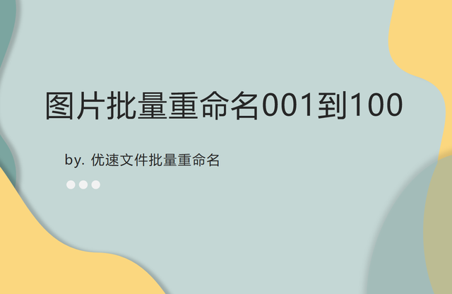 手机怎么给照片重命名，手机照片怎样重命名（如何将图片批量重命名001到100）