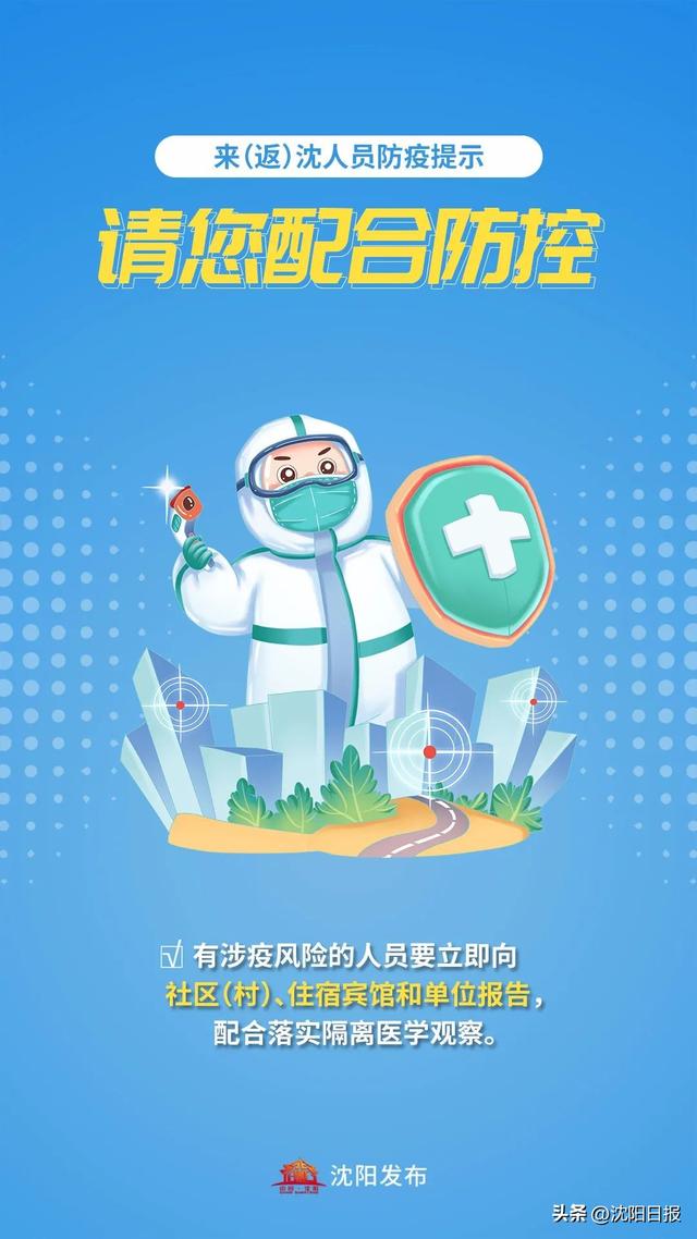 沈阳疫情今天最新情况，沈阳疫情最新消息（第六轮区域全员核酸检测结果均为阴性）