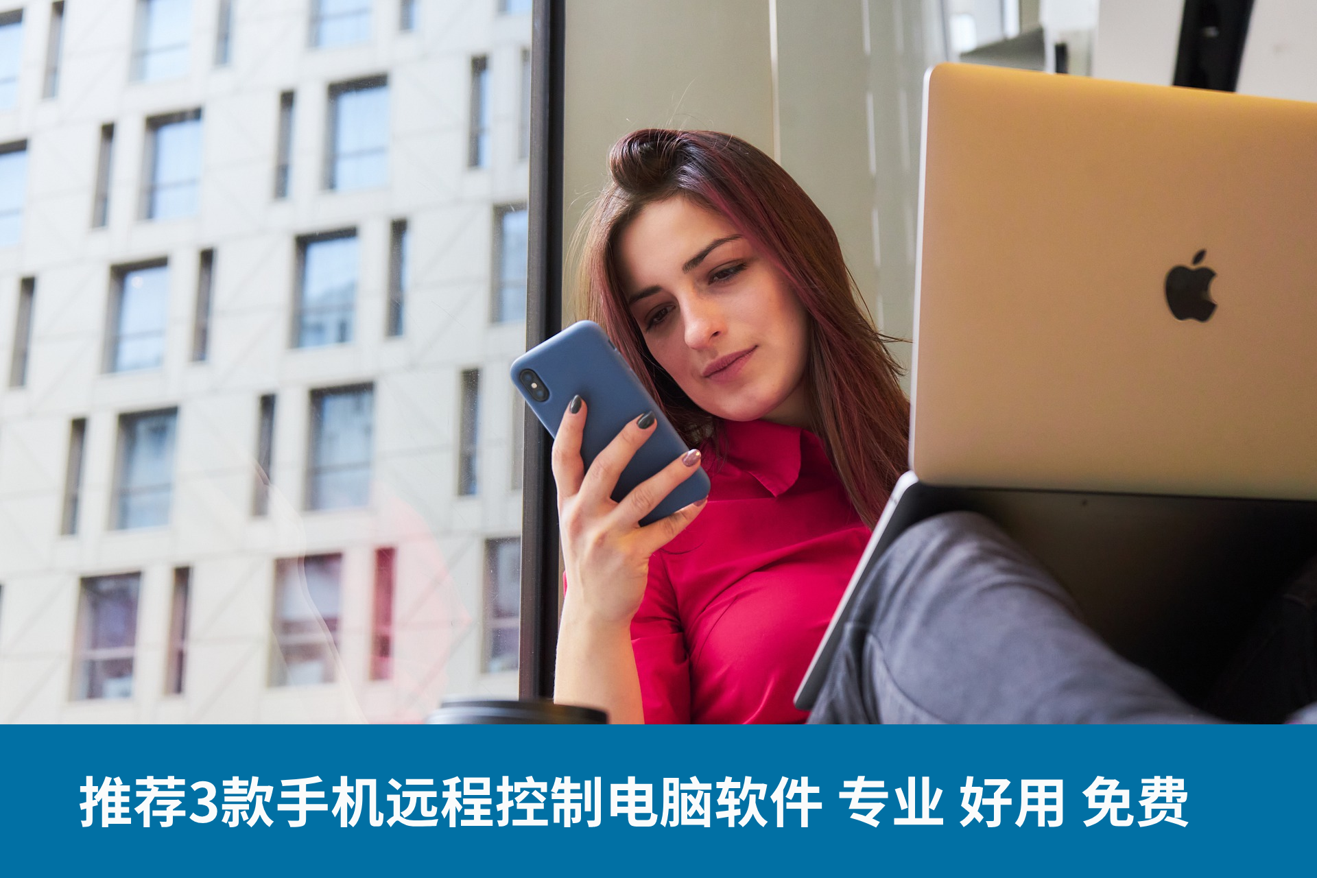 手机控制电脑软件哪个好（3款手机远程控制电脑APP）