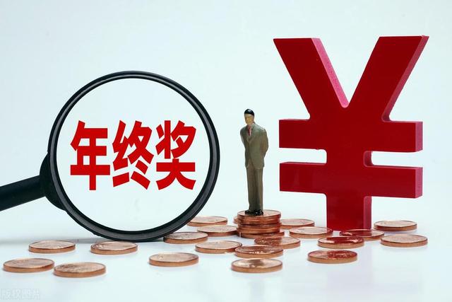 年终奖如何发放给个人，年终奖单独计税