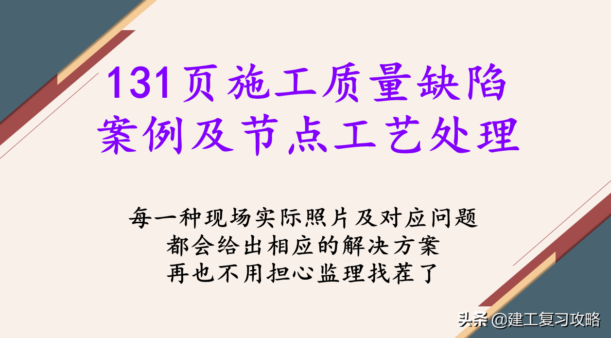施工案例（131页施工质量缺陷案例及节点工艺处理）