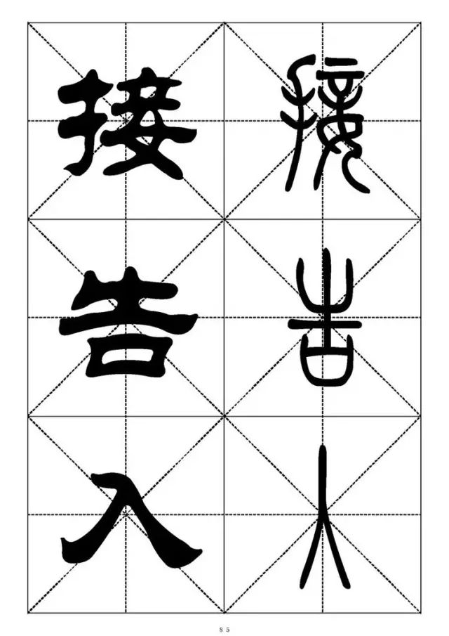 大篆小篆字帖大全，1008个常用汉字－篆书隶书对照大字帖