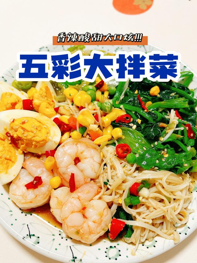 大拌菜都有哪些菜，爽口大拌菜的家常做法（清爽可口的五彩大拌菜）
