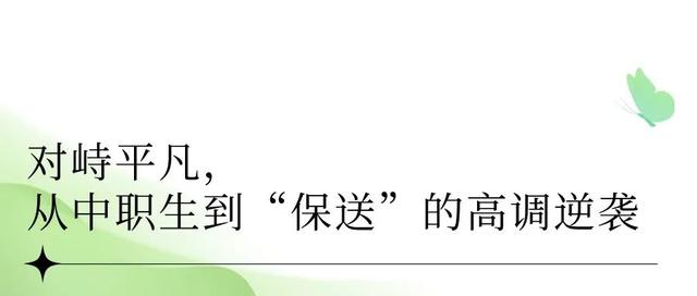 职高可以考的大学名单，职高毕业生可以报考哪些学校（选择适合自己的升学路）
