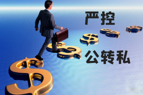 公对私转账每月累计多少，公对私转账的规定2017（2021年“公转私”有哪些规定）