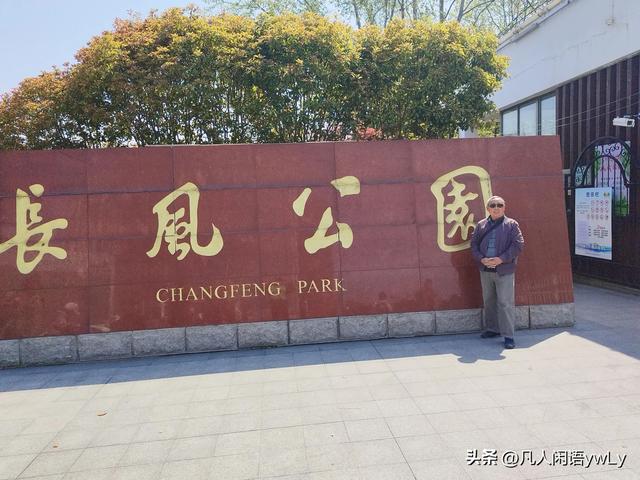 一个人的微旅游，重游4A长风公园小记！
