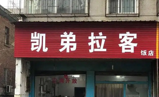 好听好记的小餐馆名字，好听好记的饭店名（笑死人的店名）