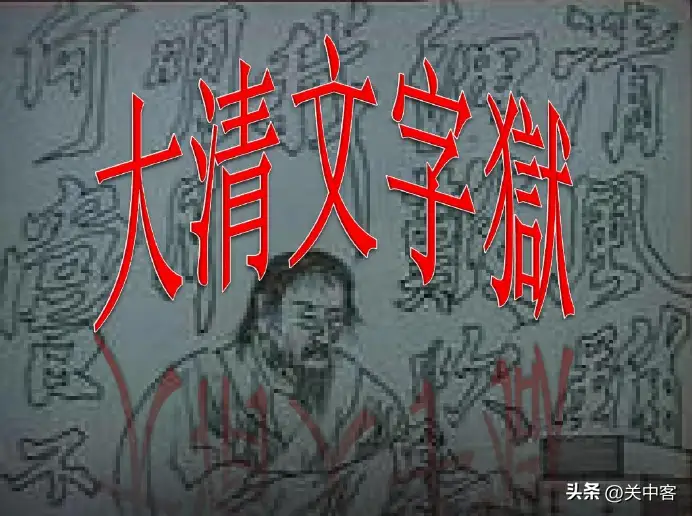 谁能谈谈满清时期的文字狱？