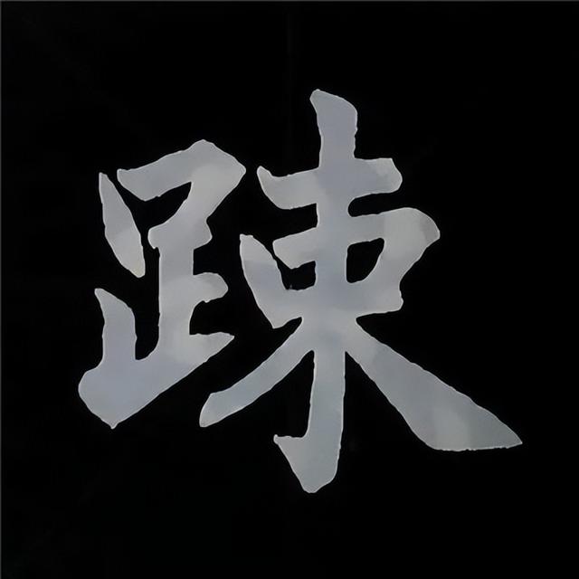金字旁加自加木，赵孟頫楷书偏旁部首组合写法