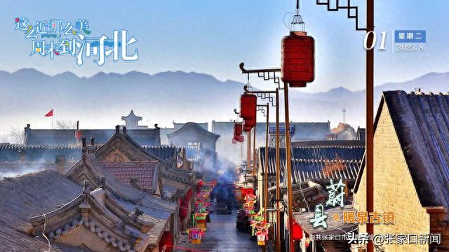 这么近，那么美，周末到河北㊸蔚县•暖泉古镇