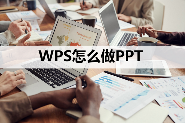 电脑上做ppt的软件叫什么，电脑做ppt用什么软件（制作的详细步骤看这里）