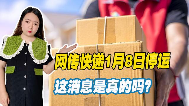 快递一般都什么时候停运，快递1月8日停运是真的吗