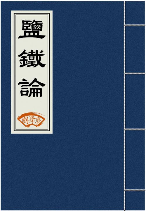 盐铁论全文原文，古人空前绝后奇书“盐铁论”。蕴含商业运作道与术…头条抄书