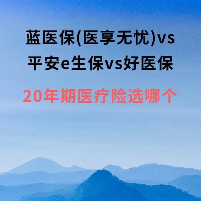 有慢性疾病买什么保险好，慢性疾病保险有吗（&amp;lt;医享无忧&amp;gt;vs平安e生保vs好医保）