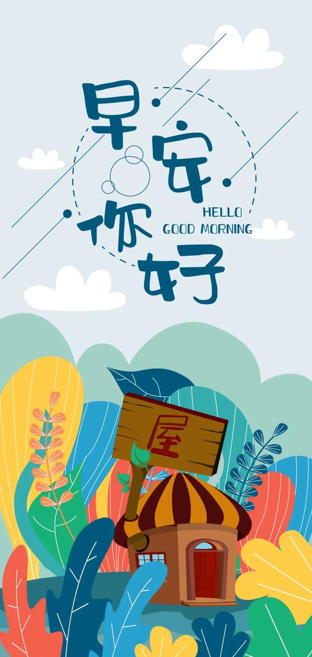 早晨充满正能量的句子，早上优美正能量句子（早上好说说语录图片）