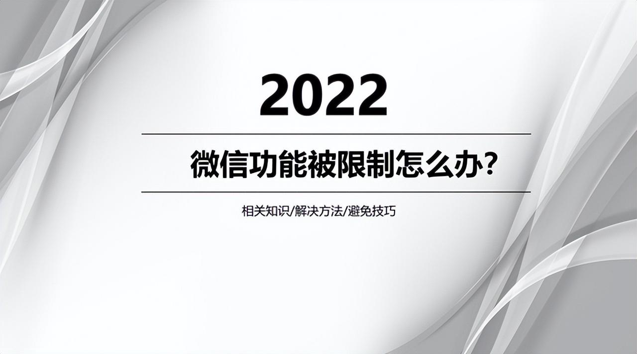 微信发不出信息被限制怎么办（微信限制解除方法）
