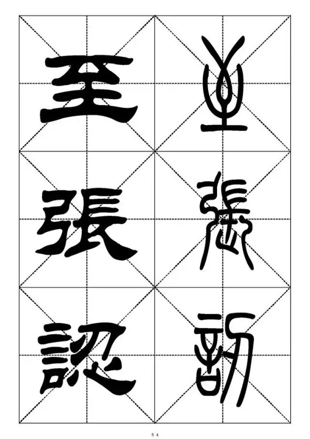 大篆小篆字帖大全，1008个常用汉字－篆书隶书对照大字帖