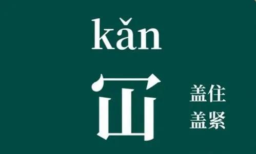 汉字特别像的两个字读音不同，这四个字让人头疼