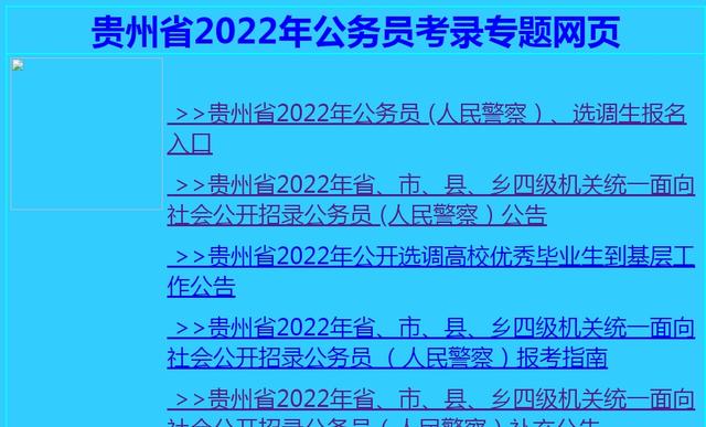 省考报名情况查询，如何在网上查看公务员报考信息！（2022年贵州省考需要尽早进行报名）