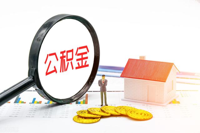 2022年公积金新政策，2022年公积金新政策天津（2022年公积金将迎“新变化”）