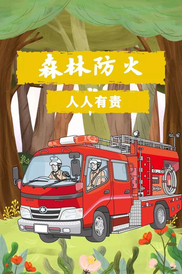 关于保护森林的一段话，关于保护森林的一段话总结（森林防灭火丨森林防火）
