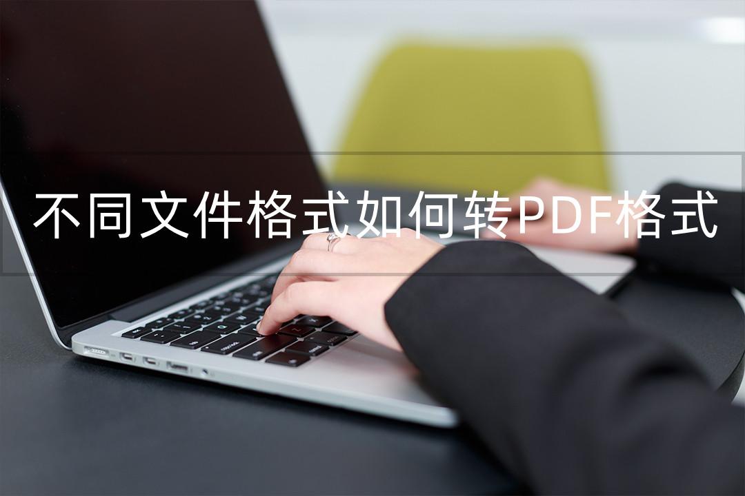 email格式怎么转换成pdf（不同文件格式转PDF格式方法）