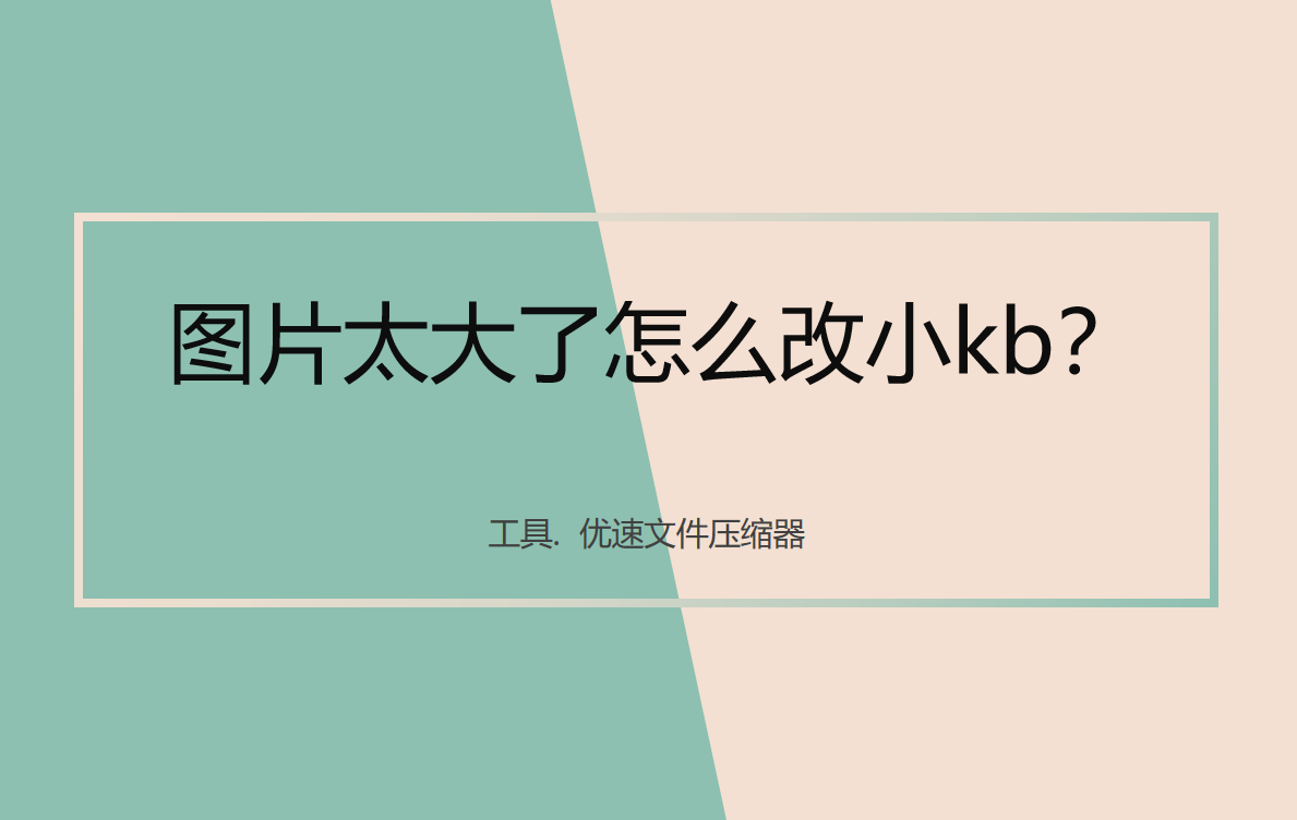 图片怎么缩小kb(降低照片大小kb)插图